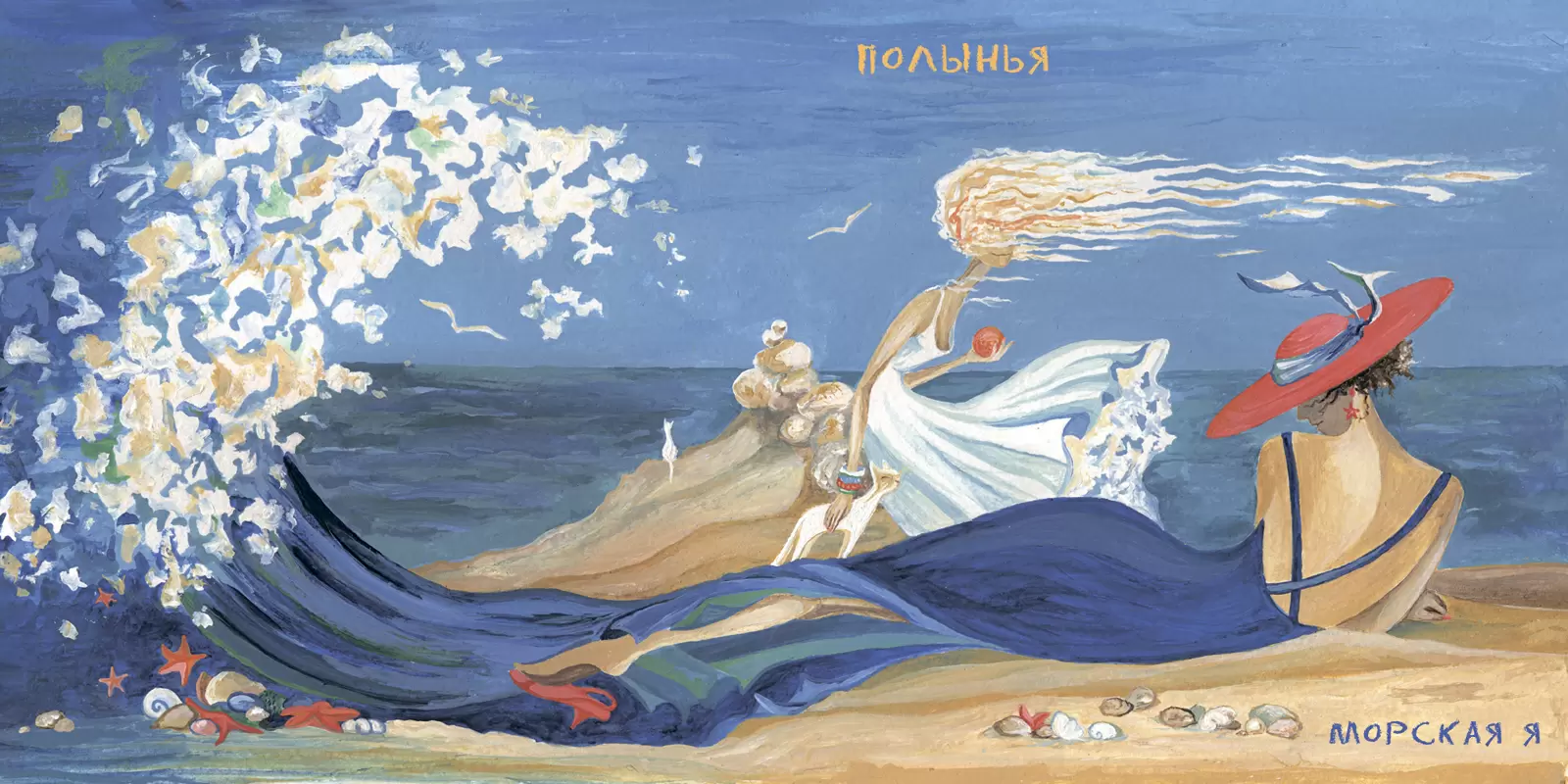 Обложка альбома «Морская Я»